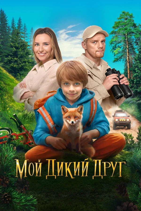 Мой дикий друг - постер фильма